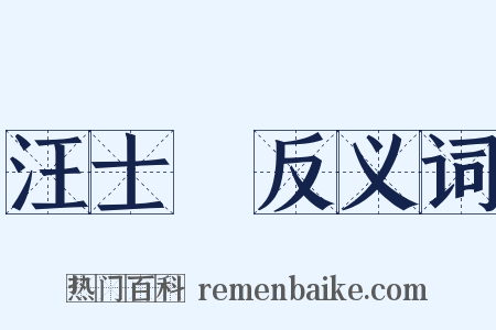 汪士鋐反义词是什么意思的图片